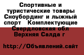 Спортивные и туристические товары Сноубординг и лыжный спорт - Комплектующие. Свердловская обл.,Верхняя Салда г.